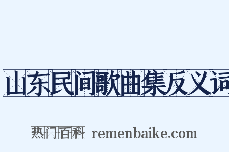 山东民间歌曲集反义词是什么意思的图片